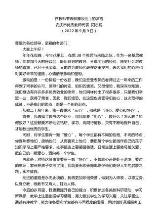 最新讲话系列第4649期安庆市优秀教师代表阳志锐：在教师节表彰座谈会上的发言