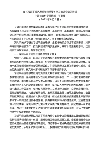 最新讲话系列第4633期中国社会科学院院长石泰峰：在《习近平经济思想学习纲要》学习座谈会上的讲话