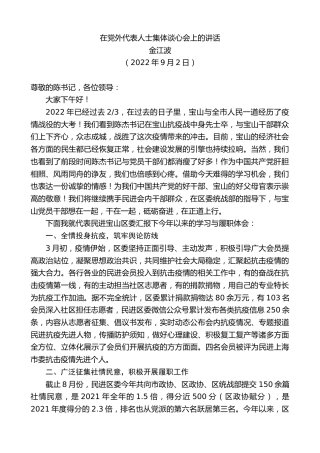 最新讲话系列第4620期金江波：在党外代表人士集体谈心会上的讲话