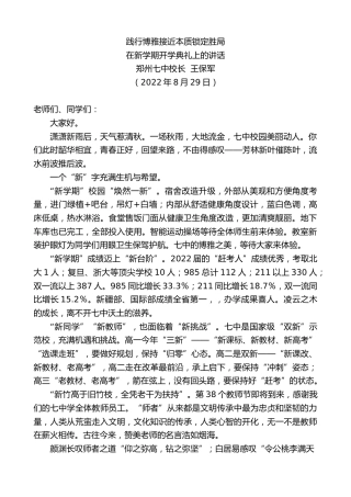 最新讲话系列第4618期郑州七中校长王保军：在新学期开学典礼上的讲话