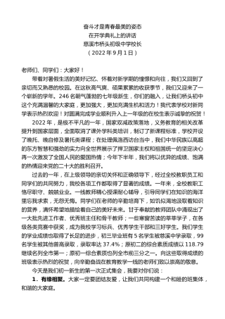 最新讲话系列第4605期慈溪市桥头初级中学校长：在开学典礼上的讲话