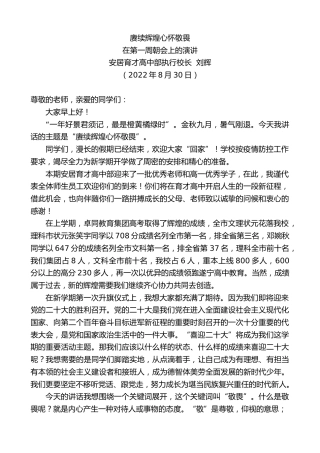 最新讲话系列第4600期安居育才高中部执行校长刘辉：在第一周朝会上的演讲