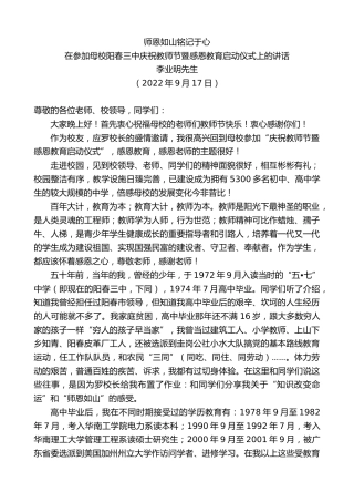 最新讲话系列第4583期李业明先生：在参加母校阳春三中庆祝教师节暨感恩教育启动仪式上的讲话