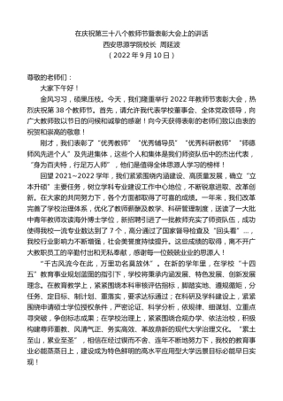 最新讲话系列第4548期西安思源学院校长周延波：在庆祝第三十八个教师节暨表彰大会上的讲话