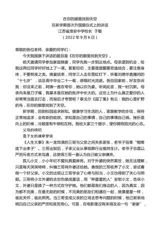 最新讲话系列第4536期江苏省淮安中学校长于敏：在新学期首次升国旗仪式上的讲话