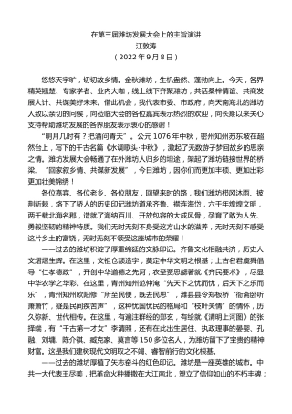 最新讲话系列第4535期江敦涛：在第三届潍坊发展大会上的主旨演讲