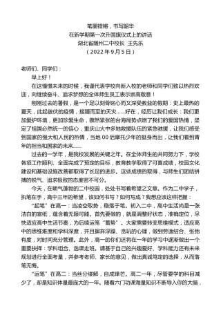 最新讲话系列第4530期湖北省随州二中校长王先乐：在新学期第一次升国旗仪式上的讲话