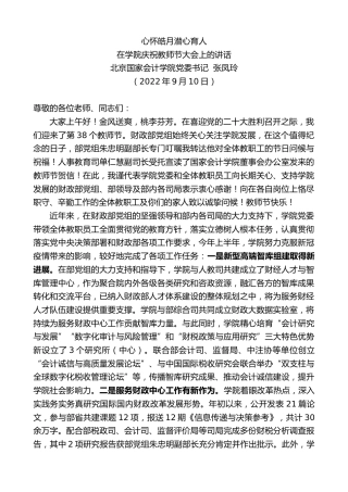 最新讲话系列第4523期北京国家会计学院党委书记张凤玲：在学院庆祝教师节大会上的讲话