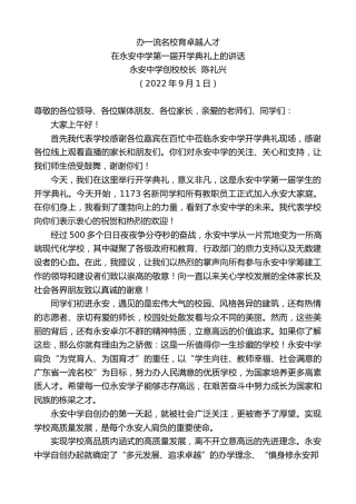 最新讲话系列第4510期永安中学创校校长陈礼兴：在永安中学第一届开学典礼上的讲话