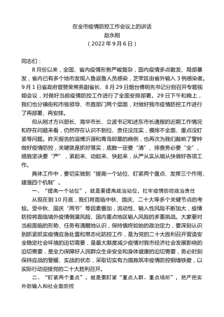 最新讲话系列第4509期赵永刚：在全市疫情防控工作会议上的讲话