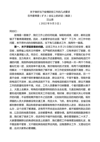 最新讲话系列第4508期汪山泉：在市委常委（扩大）会议上的讲话