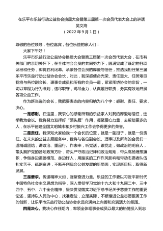 最新讲话系列第4503期吴文海：在乐平市乐益行动公益协会换届大会暨第三届第一次会员代表大会上的讲话
