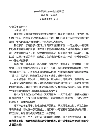 最新讲话系列第4492期农业路小学校长：在一年级新生家长会上的讲话