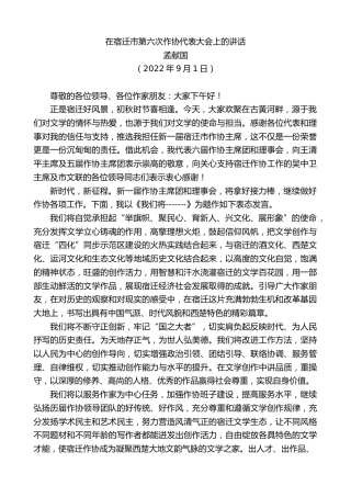 最新讲话系列第4489期孟献国：在宿迁市第六次作协代表大会上的讲话