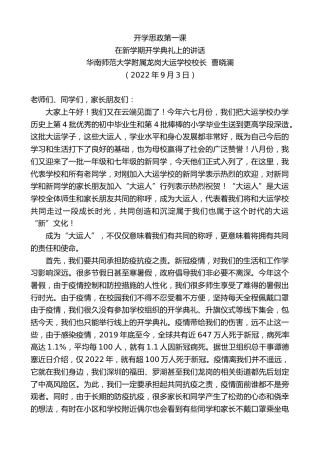 最新讲话系列第4483期华南师范大学附属龙岗大运学校校长曹晓澜：在新学期开学典礼上的讲话
