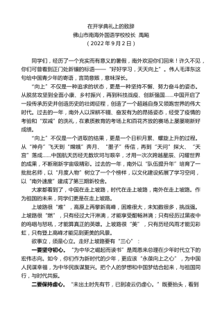 最新讲话系列第4479期佛山市南海外国语学校校长禹飚：在开学典礼上的致辞