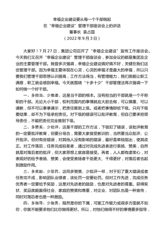 最新讲话系列第4478期董事长袁占国在“幸福企业建设”管理干部座谈会上的讲话