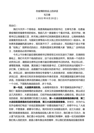 最新讲话系列第4474期毛万春：在疫情防控会上的讲话