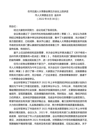 最新讲话系列第4463期市人大常委会主任金庆丰：在市五届人大常委会第五次会议上的讲话