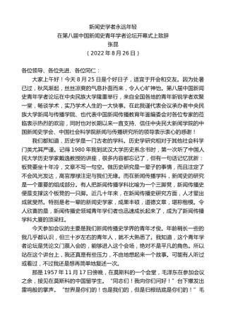 最新讲话系列第4460期张昆：在第八届中国新闻史青年学者论坛开幕式上致辞