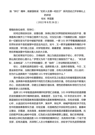 最新讲话系列第4456期校长李国喜：扬“学行”精神，做家国栋梁“扣好人生第一粒扣子”系列活动之开学典礼上的讲话
