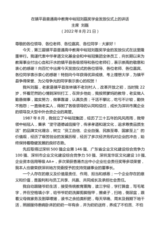 最新讲话系列第4452期主席刘磊：在镇平县普通高中教育中裕冠刘磊奖学金发放仪式上的讲话