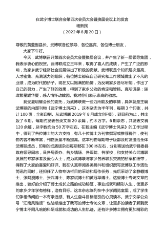 最新讲话系列第4443期杨新民：在武宁博士联合会第四次会员大会暨换届会议上的发言