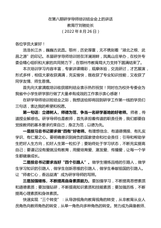 最新讲话系列第4434期教育厅刘驰处长：在第八期研学导师培训结业会上的讲话
