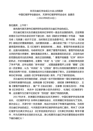 最新讲话系列第4419期中国红楼梦学会副会长、天津市红楼梦研究会会长赵建忠：在河北省红学会成立大会上的致辞