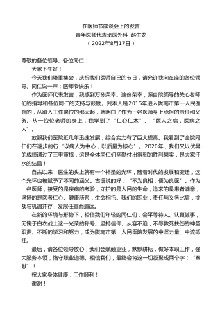 最新讲话系列第4414期青年医师代表泌尿外科赵生龙：在医师节座谈会上的发言