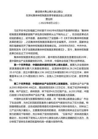 最新讲话系列第4411期贾治邦：在深化集体林权制度改革专家座谈会上的发言