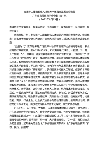 最新讲话系列第4408期广东省高等教育学会会长魏中林：在第十二届数智化人才培养产教融合发展大会致辞