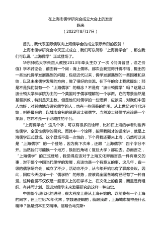 最新讲话系列第4406期陈来：在上海市儒学研究会成立大会上的发言