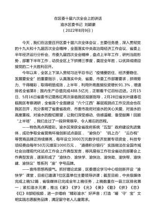 最新讲话系列第4401期渝水区委书记刘颖豪：在区委十届六次全会上的讲话