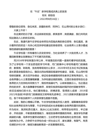 最新讲话系列第4396期校长胡佳佳：在“午庄”新学校落成庆典上的发言