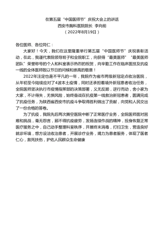最新讲话系列第4394期西安市胸科医院院长李向前：在第五届“中国医师节”庆祝大会上的讲话