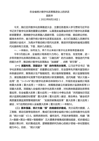 最新讲话系列第4393期吴胜丰：在全省统计数字化改革推进会上的讲话