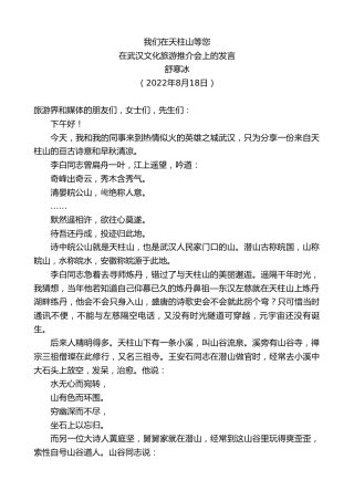 最新讲话系列第4390期舒寒冰：在武汉文化旅游推介会上的发言