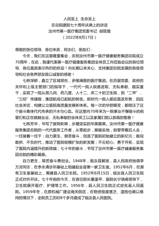 最新讲话系列第4388期汝州市第一医疗集团党委书记胡现增：在总院建院七十周年庆典上的讲话