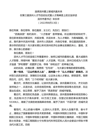 最新讲话系列第4373期滨州市委书记宋永祥：在第三届滨州人才节启动仪式暨人才高峰荟上的主旨讲话
