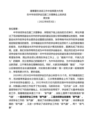 最新讲话系列第4370期周文彰：在中华诗词学会五届二次理事会上的讲话