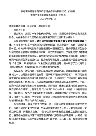 最新讲话系列第4369期中国产业海外发展协会会长和振伟：在可再生能源示范区产学研合作基地授牌仪式上的致辞