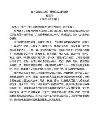 最新讲话系列第4361期孙淑玲：在《白庚胜文集》捐赠仪式上的致辞