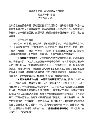 最新讲话系列第4360期松原市市长陈强：在市政府七届一次全体会议上的讲话