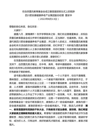 最新讲话系列第4359期四川君安康健康养老产业集团副总经理雷安华：在自贡雷氏教育基金会成立暨首届颁奖仪式上的致辞