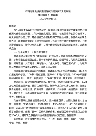 最新讲话系列第4353期集团董事长蔡典维：在湖南建设投资集团首次升国旗仪式上的讲话