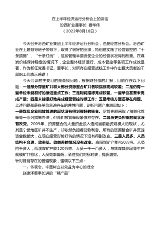 最新讲话系列第4349期汾西矿业董事长要华伟：在上半年经济运行分析会上的讲话