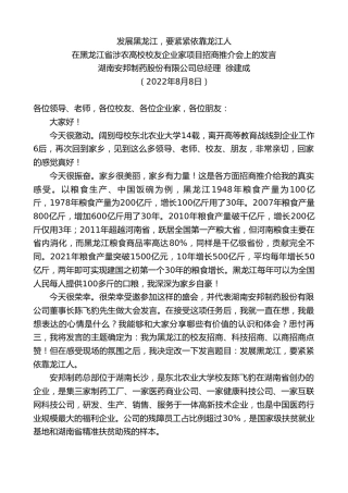 最新讲话系列第4348期湖南安邦制药股份有限公司总经理徐建成：在黑龙江省涉农高校校友企业家项目招商推介会上的发言