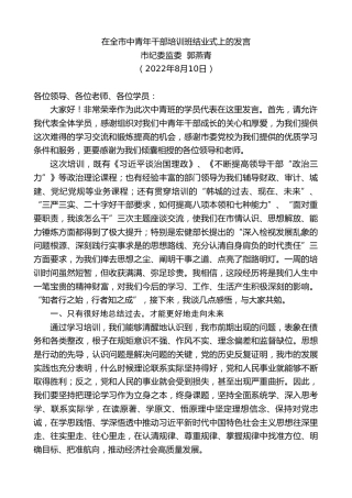 最新讲话系列第4344期市纪委监委郭燕青：在全市中青年干部培训班结业式上的发言