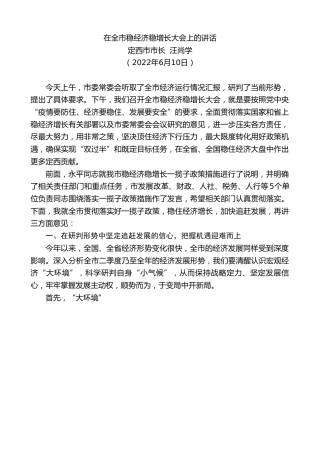 最新讲话系列第4342期定西市市长汪尚学：在全市稳经济稳增长大会上的讲话